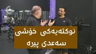 نوکتەیەکی خۆشی سەعدی پیرە لە رەمەزاندروستی