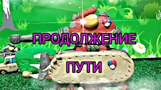 ПРОДОЛЖЕНИЕ ПУТИ - МУЛЬТИКИ ПРО ТАНКИ - ТАНКИ ИЗ ПЛАСТИЛИНА