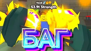 [БАГ ИСПРАВИЛИ] ЭТОТ БАГ УПРОЩАЕТ ИГРУ В 1000 РАЗ! | Arm Wrestle Simulator ROBLOX
