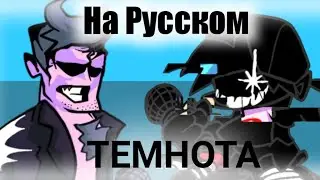 ⚫Фан-Перевод🎶 Darkness dad Day 2 на Русский🇷🇺 