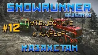 SnowRunner: Казахстан #12 | Путешествие в карьер