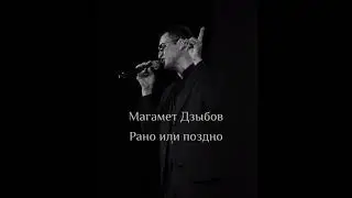 Магамет Дзыбов 