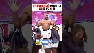 СТЕРОИДНЫЙ МОНСТЕР ПАЛ!