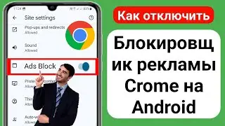 Как отключить блокировку рекламы в Google Chrome (2024) | Остановить рекламу в Google Chrome