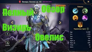 Визирь Овелис. Полный Обзор Героя.Raid Shadow Legends