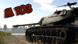 War Thunder 1.77 I М103