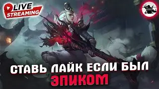 КОГДА ПРИШЕЛ НА ЭПИК (ПОДЕРЖИТЕ МОЁ ПИВО) - MOBILE LEGENDS