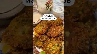 Оладьи из кабачков😋