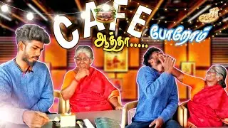 CAFE ku porom🍟- ஆத்தா இதுதா BURGER 🤣chii- எனக்கு வேண்ட வேண்ட