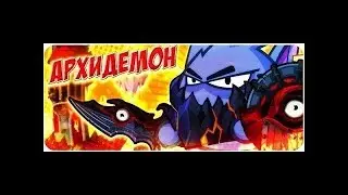 Прохождение Архидемона 2017 изи тактика(Вормикс)