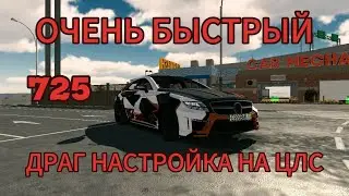 Как сделать быструю драг настройку на цлс 6.3s /////AMG кар паркинг V.4.8.16.7