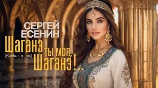 Шаганэ ты моя, Шаганэ!.. [Kavkaz remix] - (Сергей Есенин)