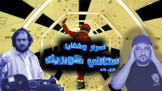 المخرج المثير للجدل ستانلي كوبريك [الجزء 2/2]