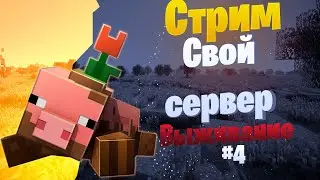 //СТРИМ MINECRAFT//СВОЙ СЕРВЕР//Выживание с подписчиками#4//