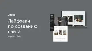 Полезные лайфхаки по созданию сайта фотографа