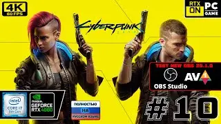 Cyberpunk 2077 [4k 60fps] (PC i7 8700/RTX 4080) #10 - Тест новой ОБС 29.1.0 с кодеком AV1)