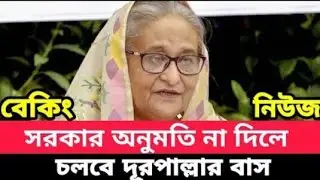 দূরপাল্লার বাস কবে চলবে|কবে চলবে বাস বা গনপরিবহন |লকডাউনের খবর|16 May 2021
