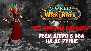 [BWL] Что дают 15% хита Варлоку?!