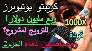 تعرف على حقيقة يوتيوبرز عالم الكريبتو  - الجزء 2 - السر وراء محتويات الانفجار والتضخيم والتطبيل