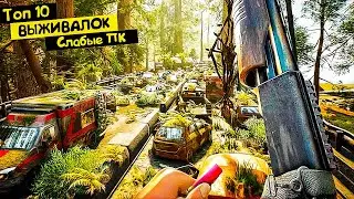 ТОП 10 ИГР ПРО ВЫЖИВАНИЕ ДЛЯ СЛАБЫХ ПК
