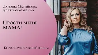 Прости, Мама  Короткометражный фильм 2020 г