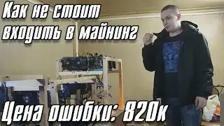 Как не стоит входить в майнинг. Цена ошибки 820.000 рублей.