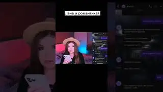 Лена и романтика)❤️/Елена Райтман      #еленарайтман #романтика #shorts