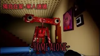 獨自在家偶遇OO外露怪獸❤️❤️｜Home Alone - Solo speedrunning 無刪減/加速