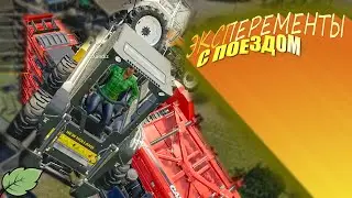 БЕРЕГИСЬ ПОЕЗД ! •Farming Simulator•