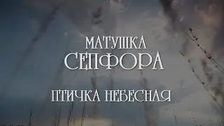 Матушка Сепфора - Птичка Небесная