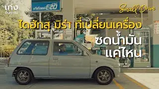 Small Drive tests the Daihatsu Mira's fuel economy with a new engine. | ​​Small Drive