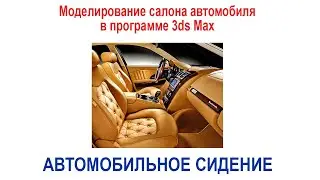 Моделирование автомобильного сидения в 3ds Max