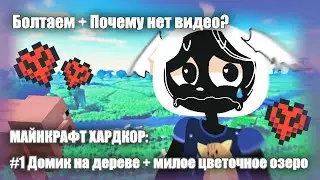 МАЙНКРАФТ ХАРДКОР #1 ДОМИК НА ДЕРЕВЕ + ЦВЕТОЧНОЕ ОЗЕРО
