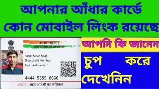 আপনার আঁধার কার্ডে কোন মোবাইল নম্বর 🔗 লিঙ্ক রয়েছে দেখেনিন | How To Cheak In Aadhar Card Link Mobile