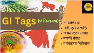 ALL GI TAG OF WEST BENGAL ।। পশ্চিমবঙ্গের সমস্ত GI - Tag।।THE EXAM DEFINER