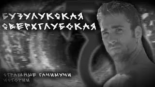 БУЗУЛУКСКАЯ СВЕРХГЛУБОКАЯ | СТРАШНЫЕ ГАЧИМУЧИ-ИСТОРИИ НА НОЧЬ