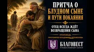 Проповедь Протоиерея Владимира Артамонова. 3 марта, 2024 года. Неделя о Блудном Сыне.