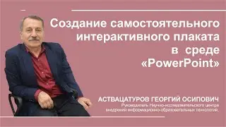Создание  интерактивного плаката в  среде 