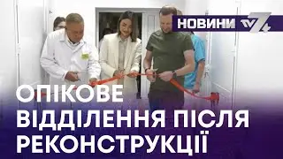ТВ7+. ОПІКОВЕ ВІДДІЛЕННЯ ПІСЛЯ РЕКОНСТРУКЦІЇ
