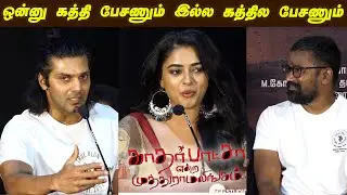 கலாய்த்து பேசிய ஆர்யா 🤣🤣Arya, Siddhi Idnani Speech | Kather Basha Endra Muthuramalingam Press Meet