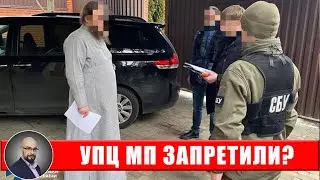 Запретили УПЦ МП? Законопроект 8371