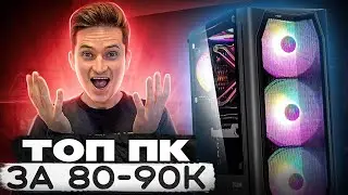 Собрал ЛУЧШИЙ ПК за 80к - Сборка ПК за 90к - ТОП ПК за 85000 2023