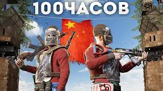 100 ЧАСОВ против КИТАЙСКИХ ЧИТЕРОВ на КИТАЙСКОМ СЕРВЕРЕ! Раст / Rust