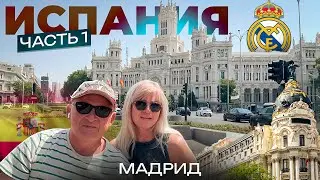 Путешествуем по Испании. Часть 1. Мадрид. Первые впечатления от города.