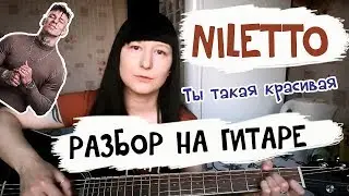 Как играть: NILETTO - Ты такая красивая НА ГИТАРЕ / РАЗБОР,АККОРДЫ, БОЙ