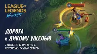 7 фактов о Wild Rift | League of Legends: Wild Rift