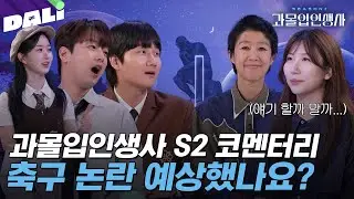[과몰입인생사2 코멘터리] 알고 보니 미래에서 온 제작진? 본방에서 못다한 이야기 다 풀어봄 | 과몰입 인생사 시즌2 (SBS 방송) #과몰입인생사