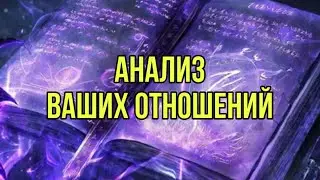 Ваши отношения🥰