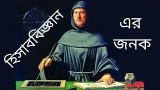 হিসাববিজ্ঞানের জনক | লুকা প্যাসিওলি | BasicAccountingBanglaTutorial |