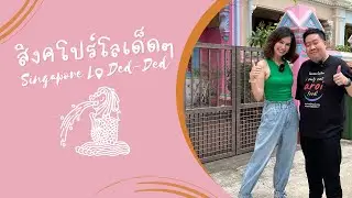 SINGAPORE 2024 | สิงคโปร์ โล เด็ดๆ EP1